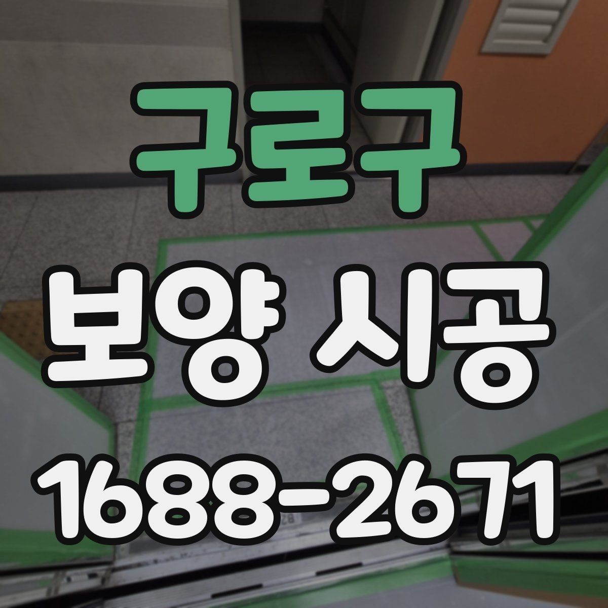 구로구 보양 시공 후 마감 손상을 줄이는 습관