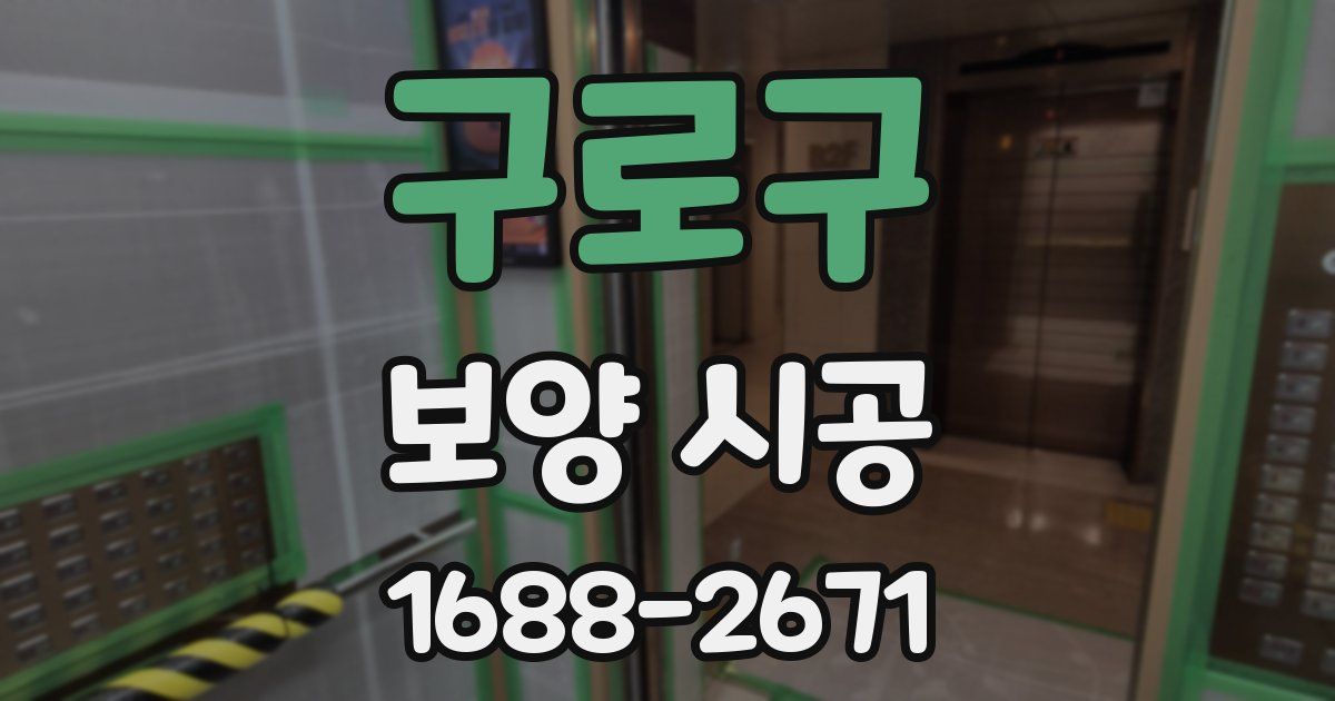 구로구 보양 시공