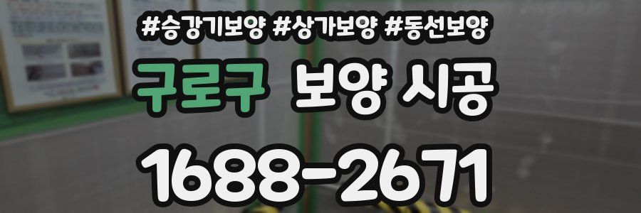 구로구 보양 시공