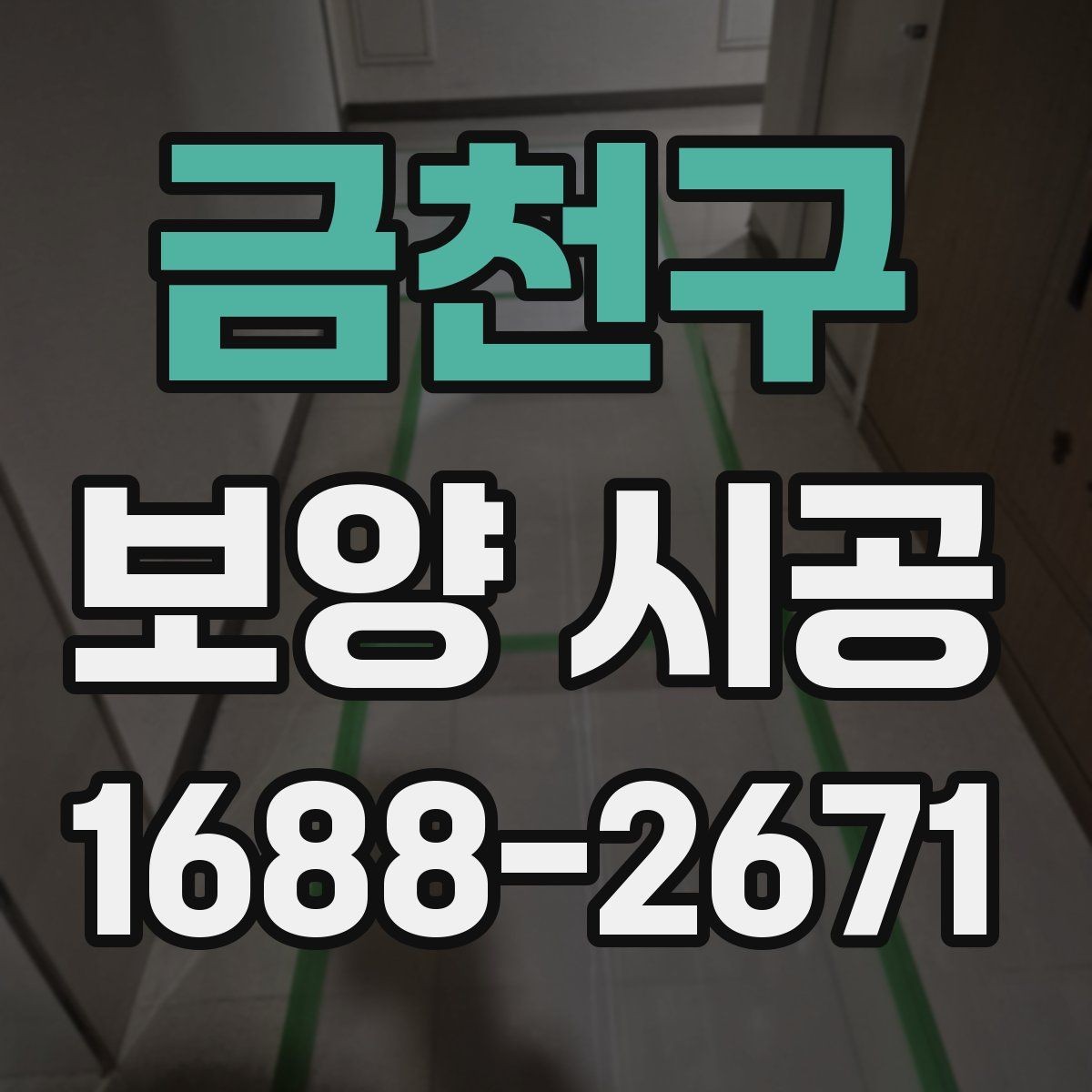 금천구 보양 시공 계획을 세울 때 기준이 되는 요소