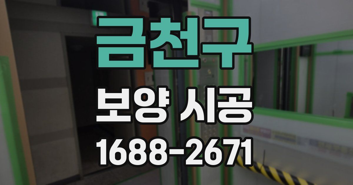 금천구 보양 시공