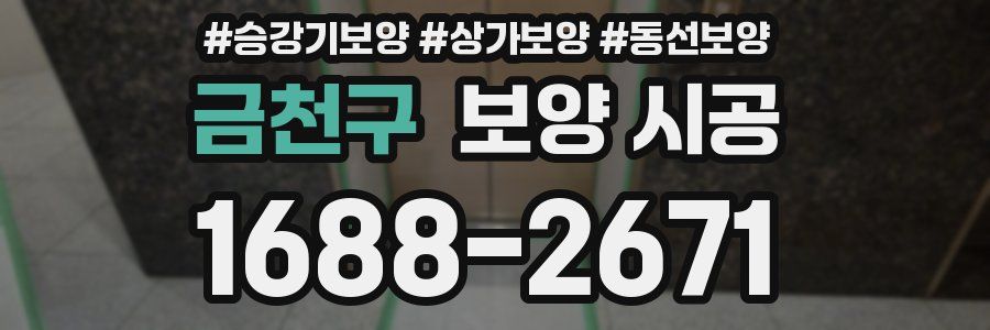 금천구 보양 시공