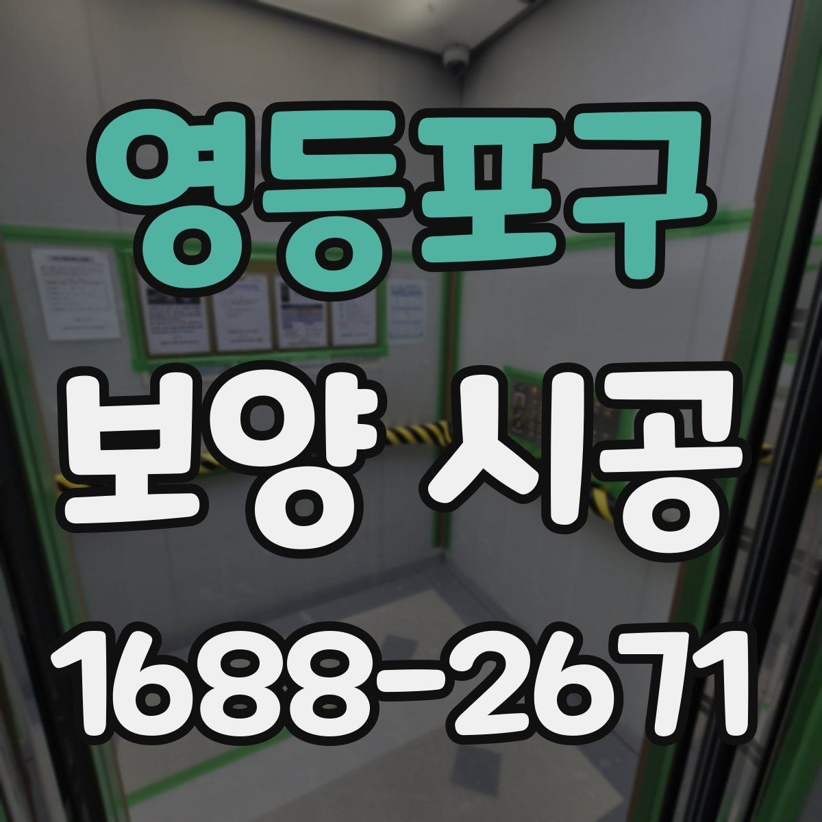 영등포구 보양 시공 비용을 아끼면서 품질을 지키는 법