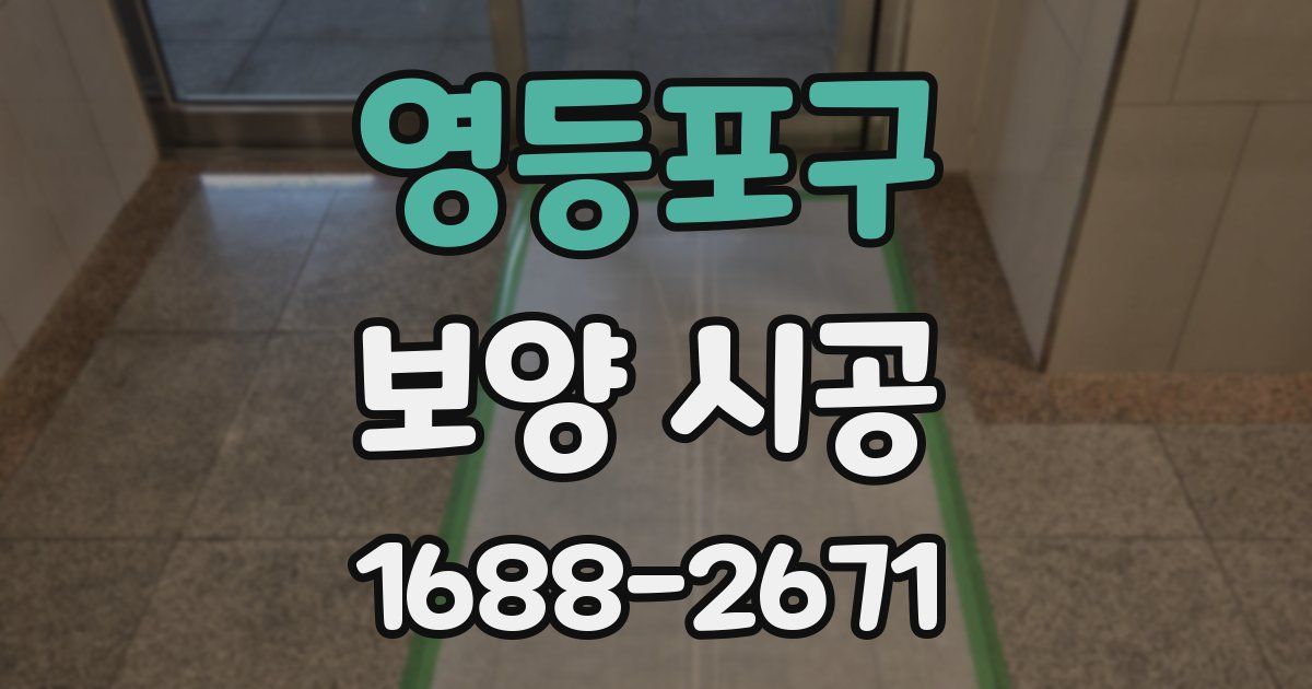 영등포구 보양 시공