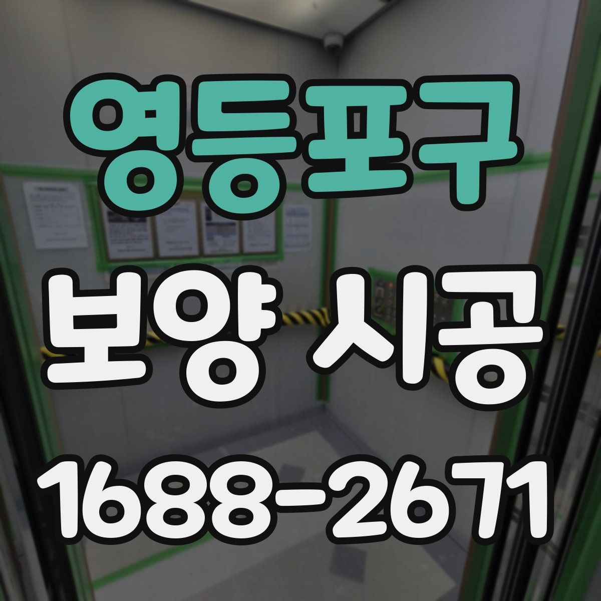 영등포구 보양 시공