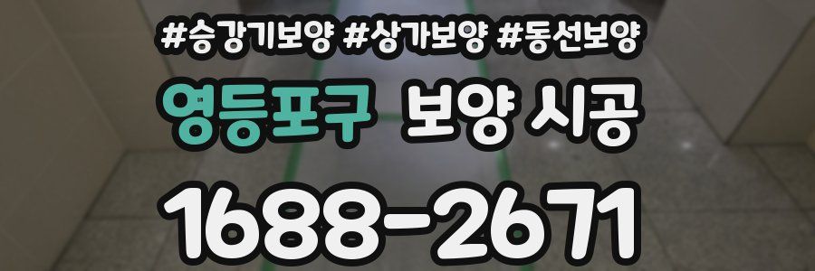 영등포구 보양 시공