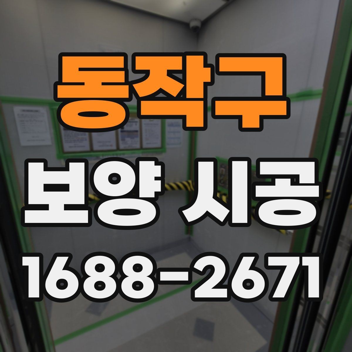 동작구 보양 시공 진행 여부를 판단하는 기준