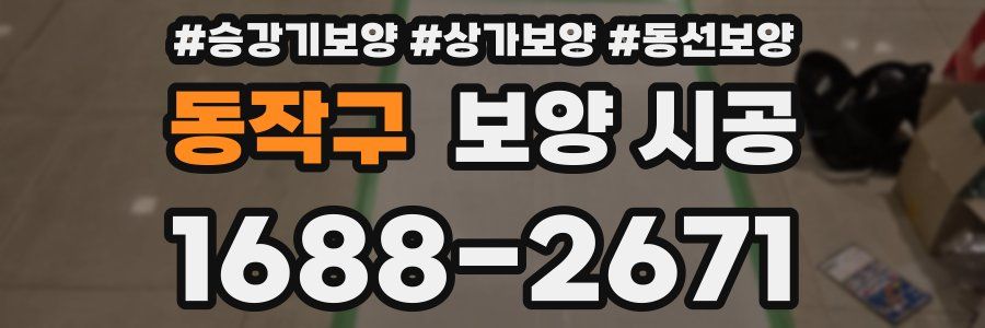 동작구 보양 시공