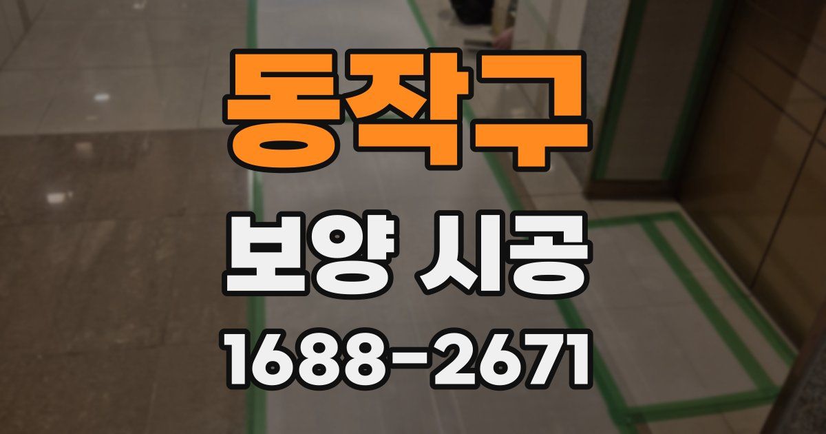 동작구 보양 시공