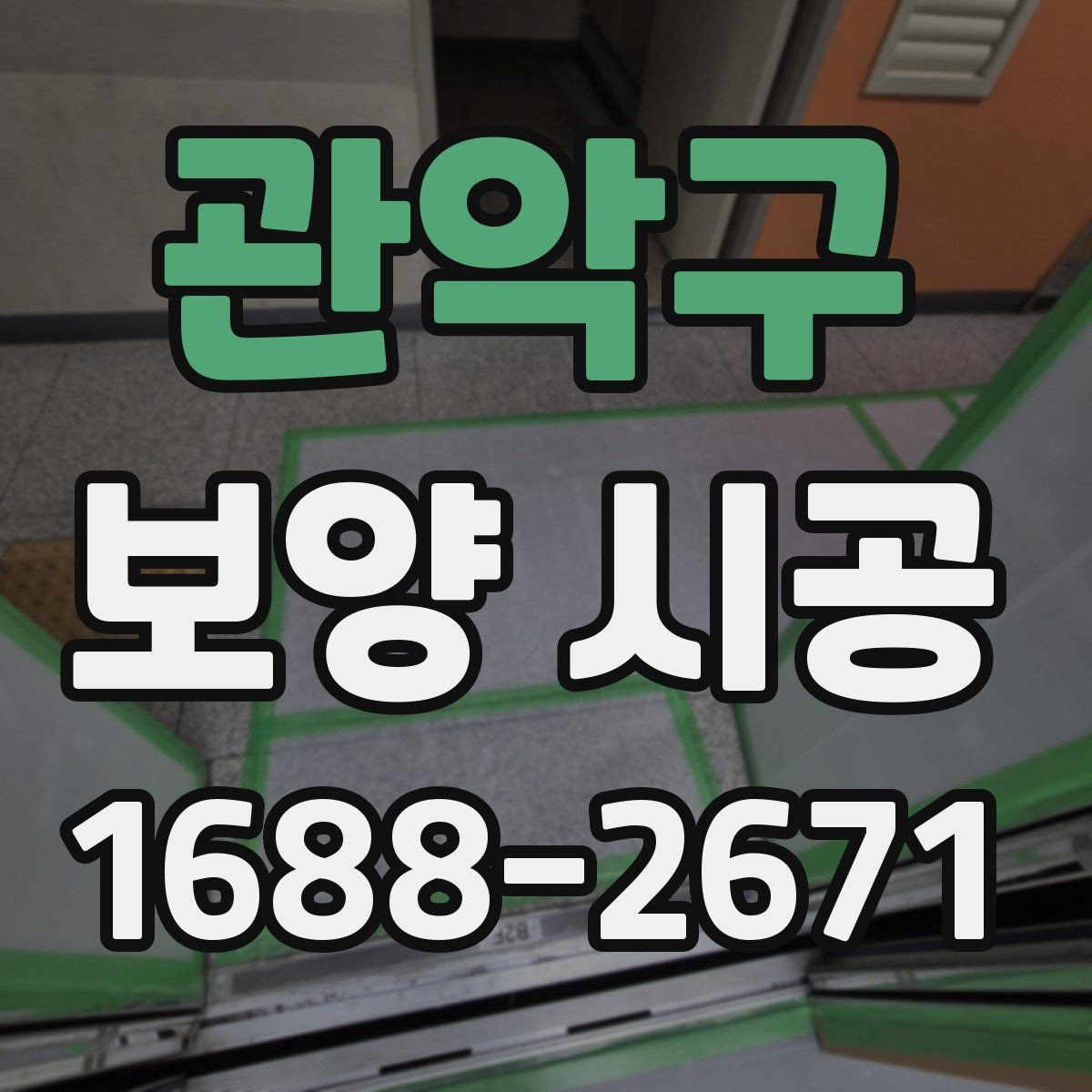 관악구 보양 시공 적용 사례로 보는 준비 과정