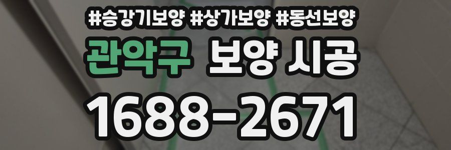 관악구 보양 시공