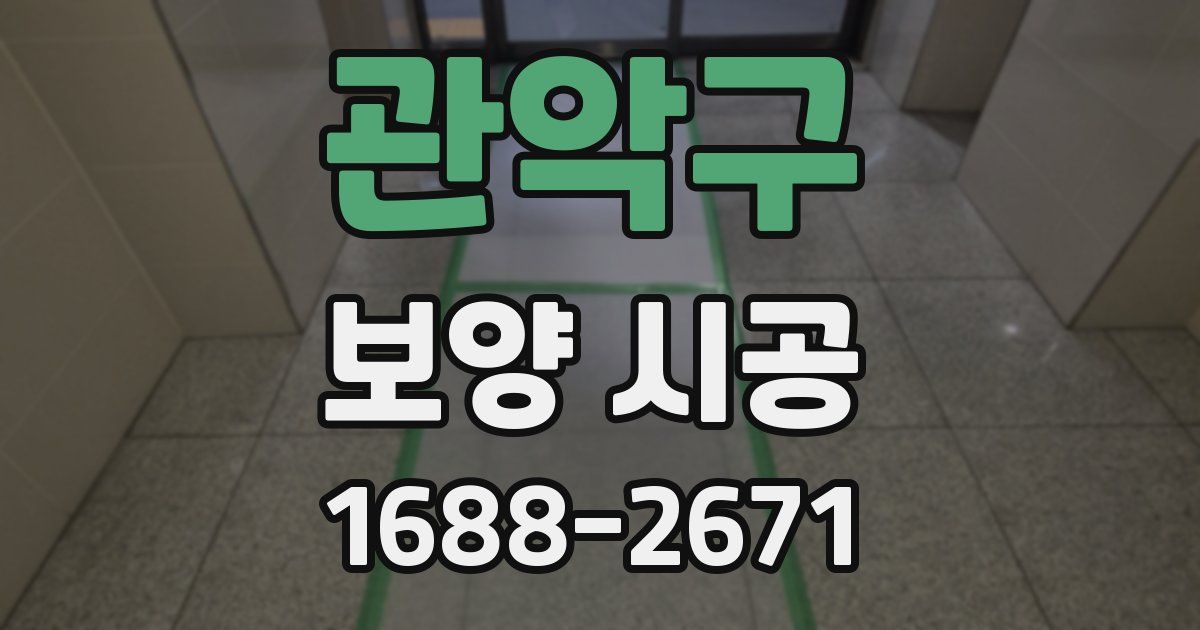 관악구 보양 시공