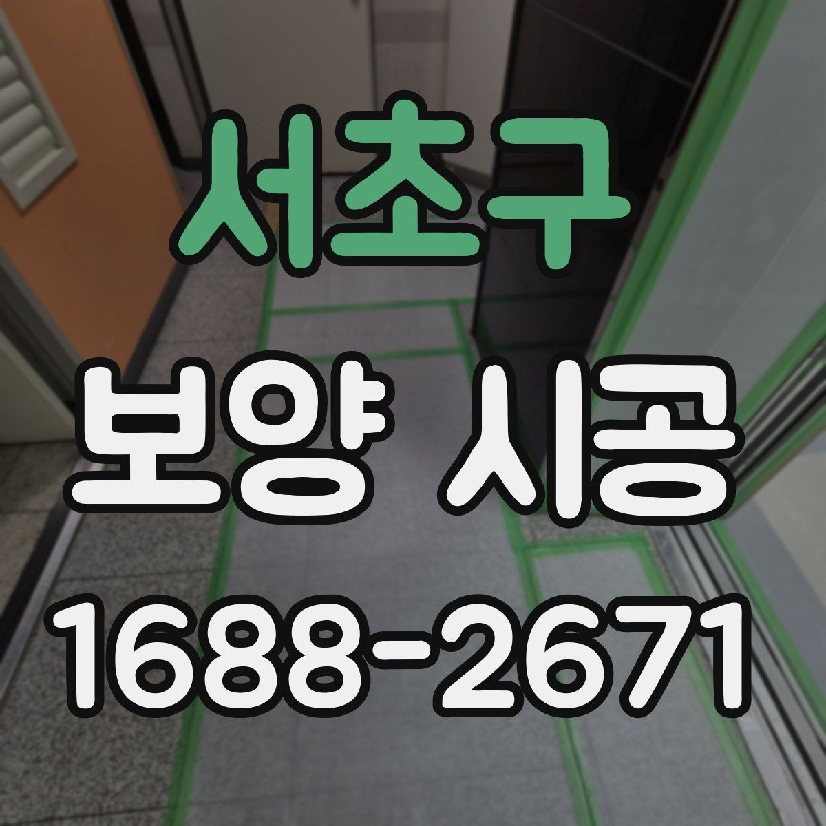 서초구 보양 시공 진행 순서와 체크포인트