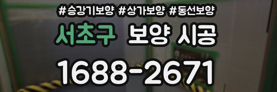 서초구 보양 시공