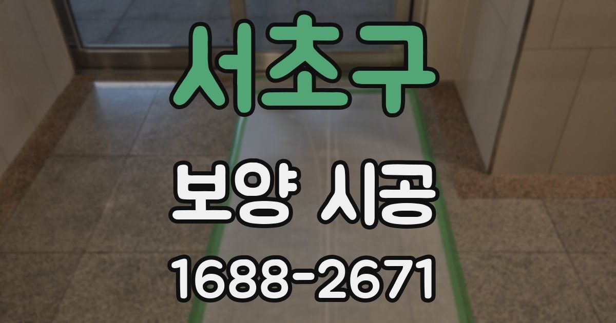 서초구 보양 시공