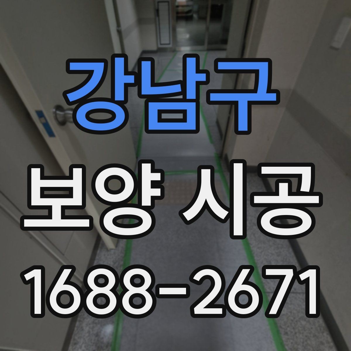 강남구 보양 시공 범위 설정을 제대로 하는 방법