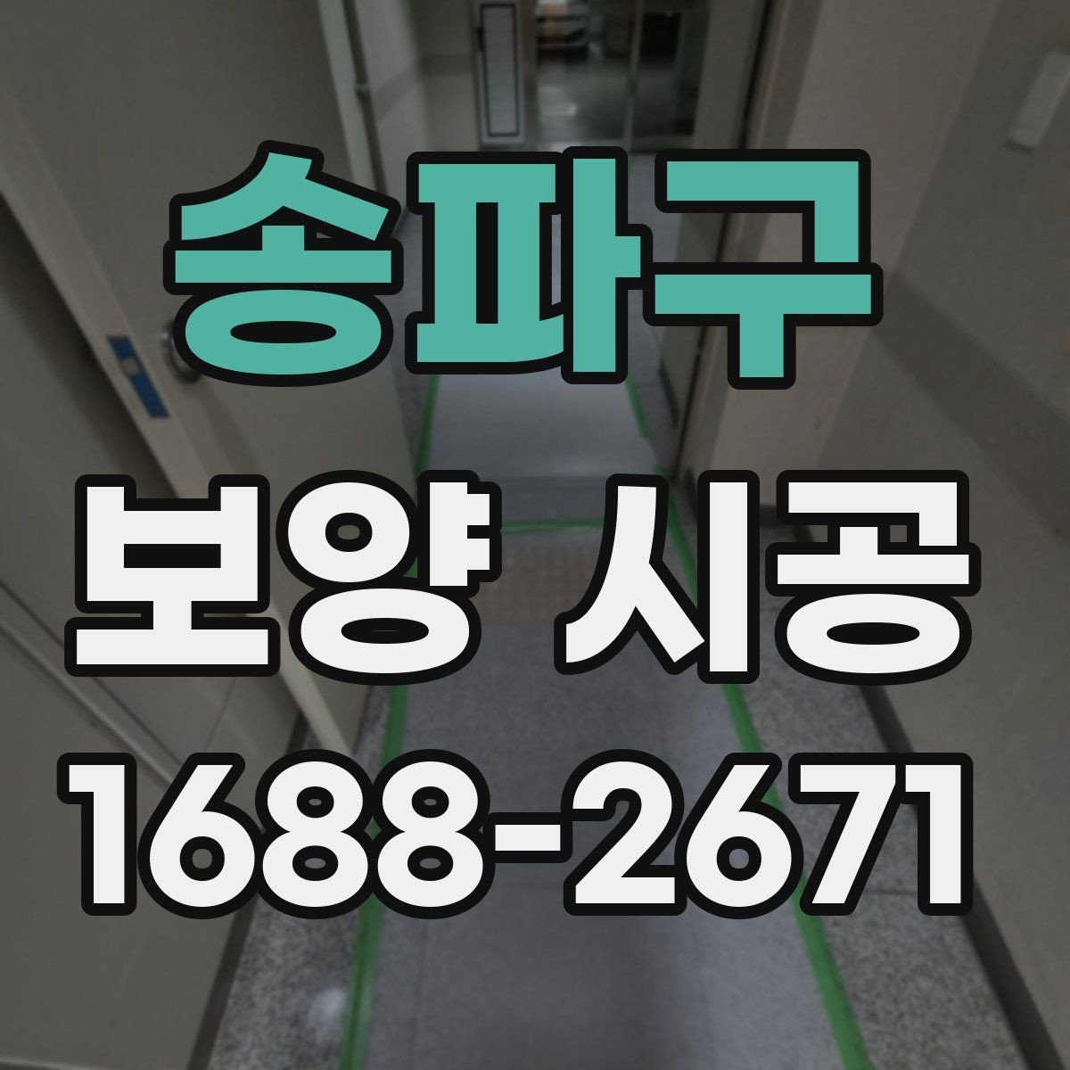 송파구 보양 시공 후 손상 확인은 어떻게 해야 할까
