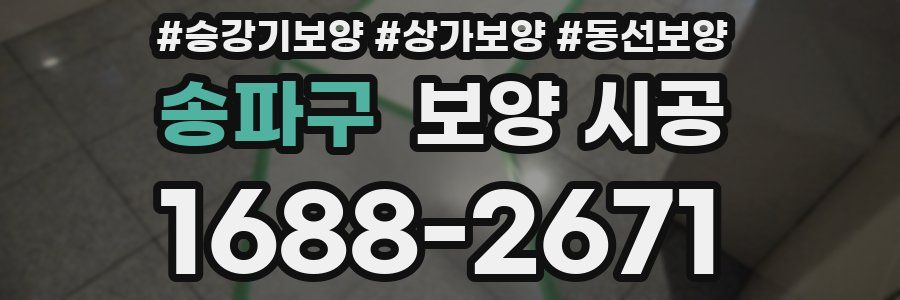 송파구 보양 시공