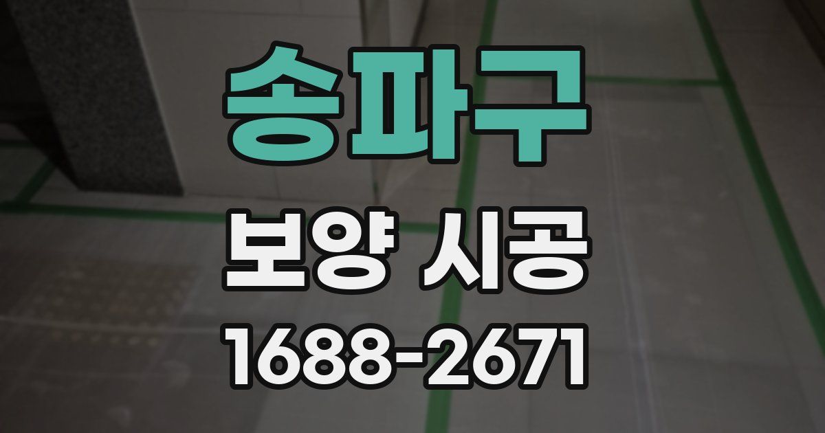 송파구 보양 시공