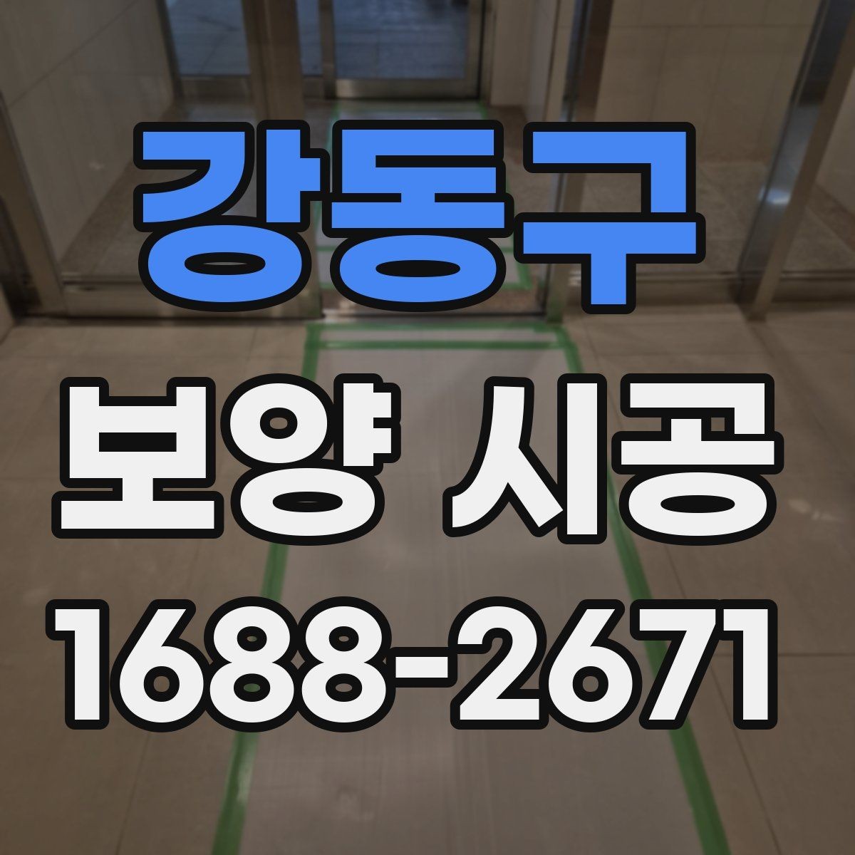 강동구 보양 시공 후 유지 관리가 중요한 이유