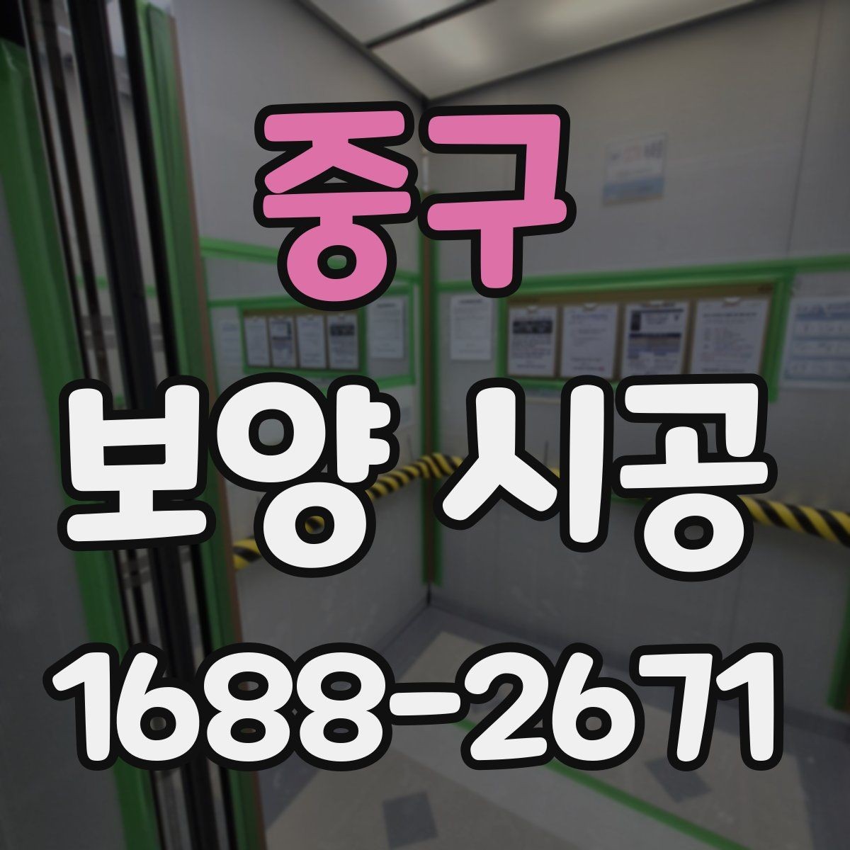 중구 보양 시공 작업자의 숙련도가 중요한 이유