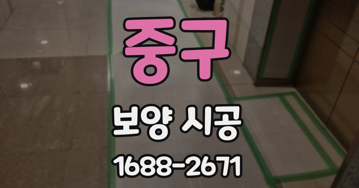 중구 보양 시공