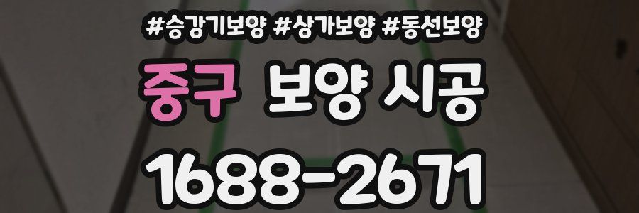중구 보양 시공