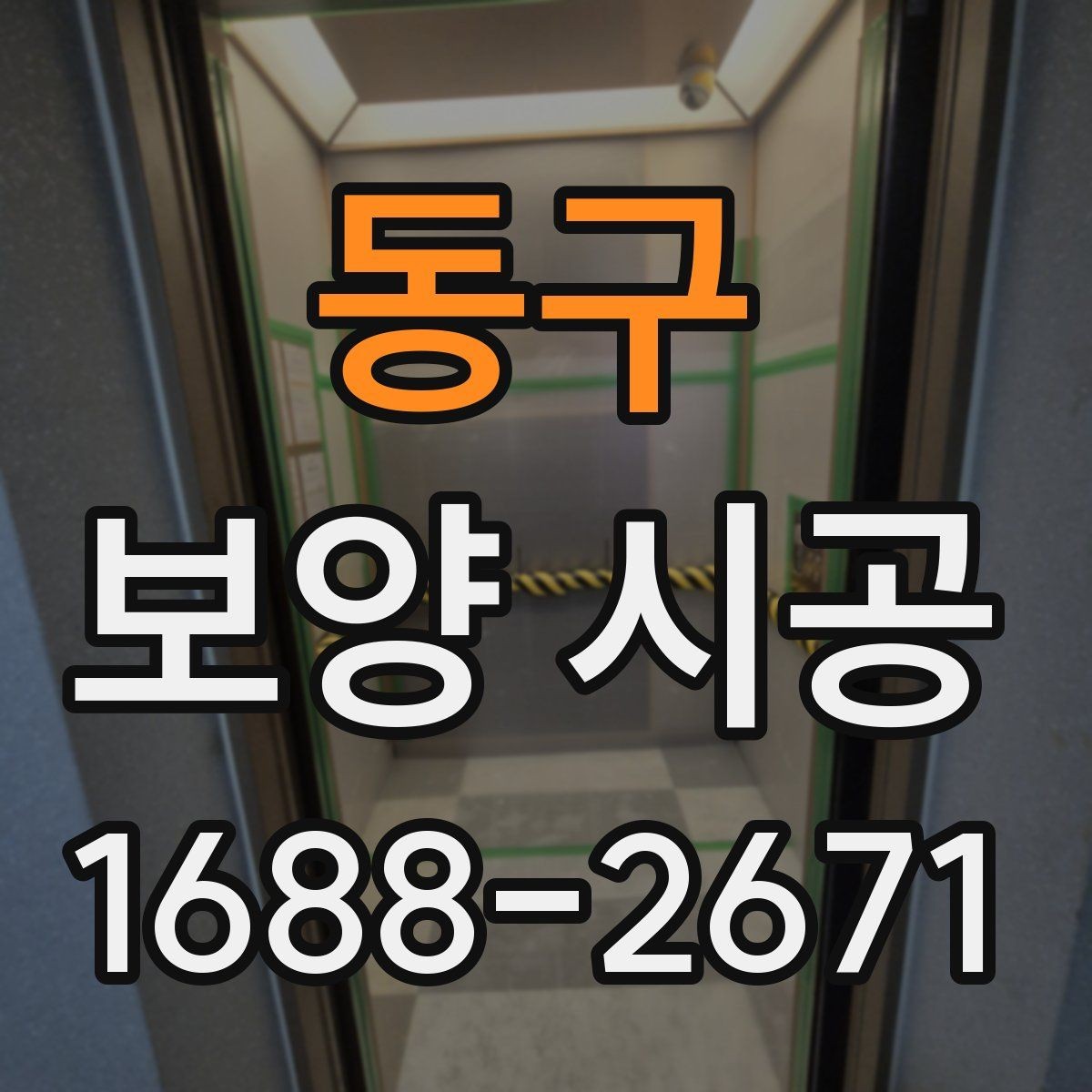 동구 보양 시공 방식별 장단점 비교