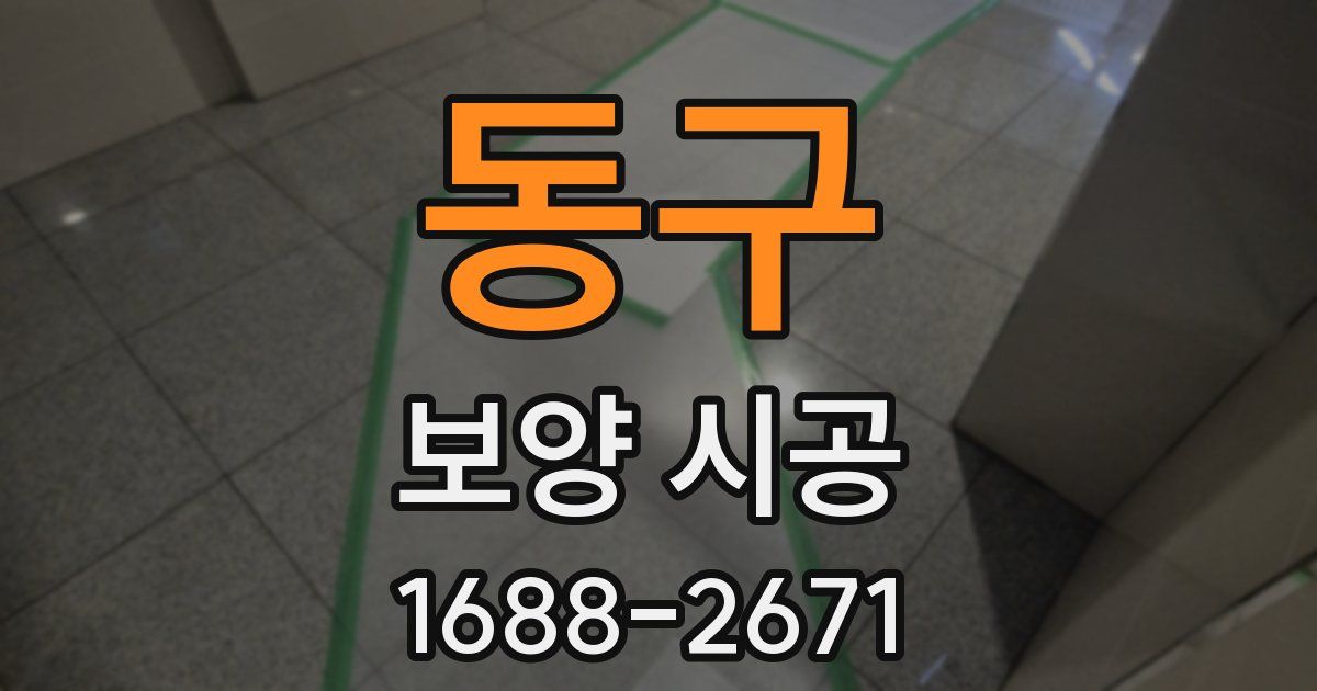 동구 보양 시공