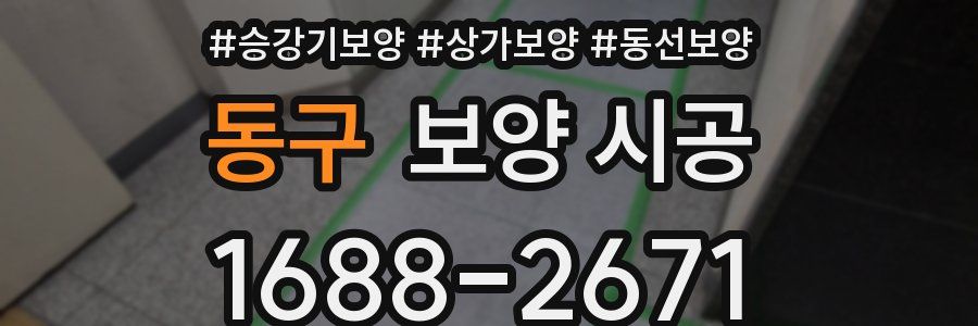 동구 보양 시공