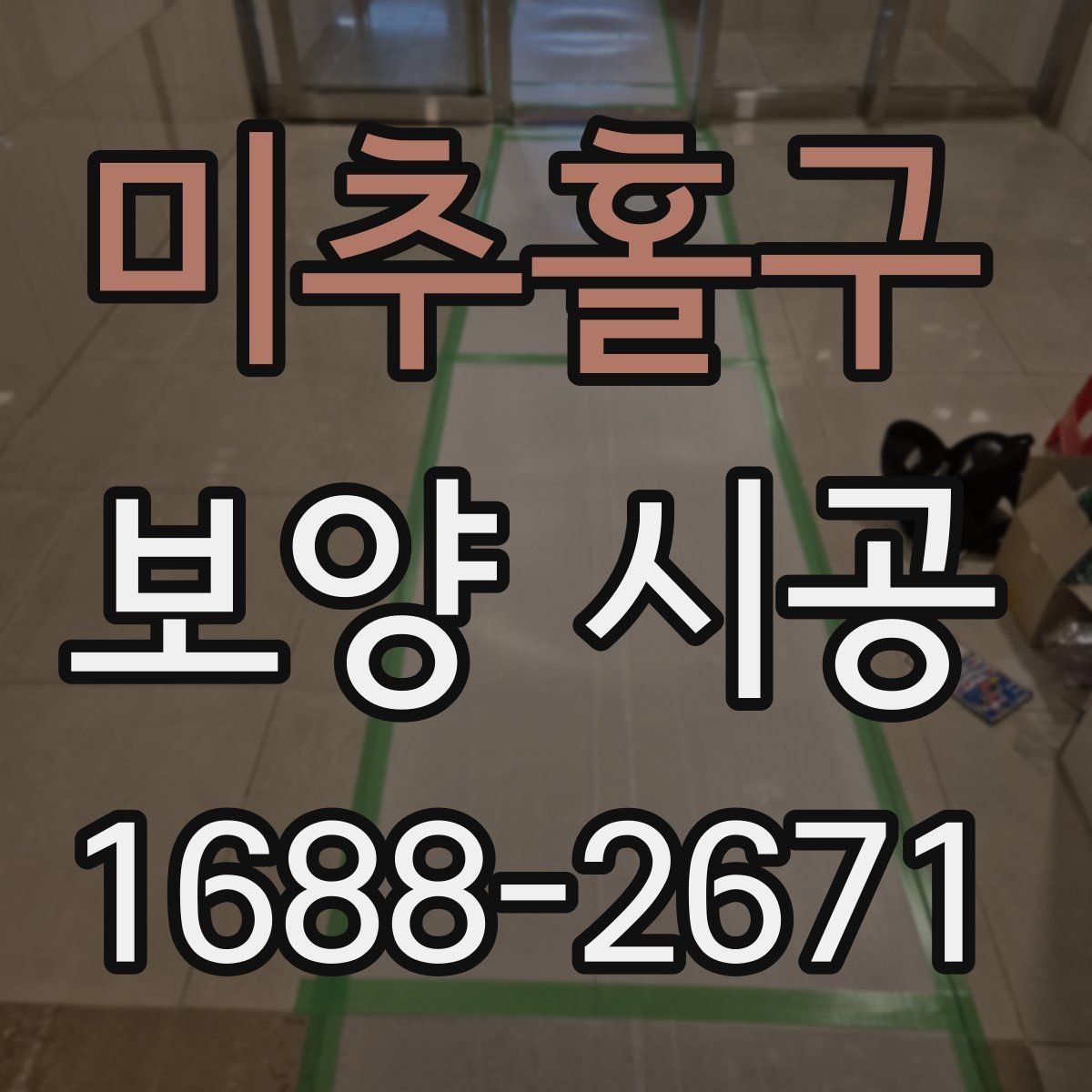 미추홀구 보양 시공 품질을 좌우하는 핵심 요소