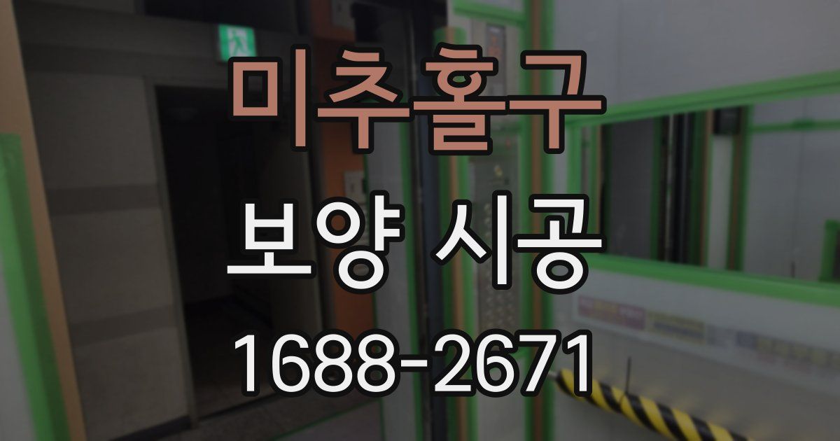 미추홀구 보양 시공