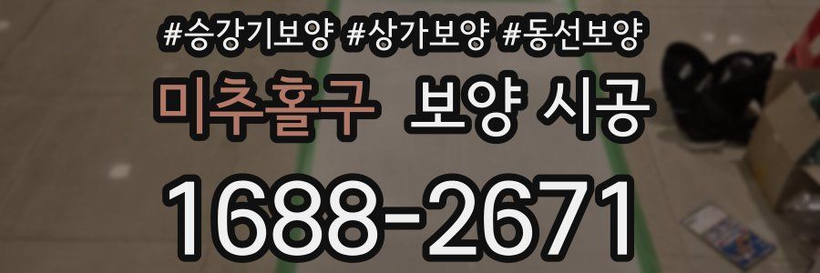 미추홀구 보양 시공