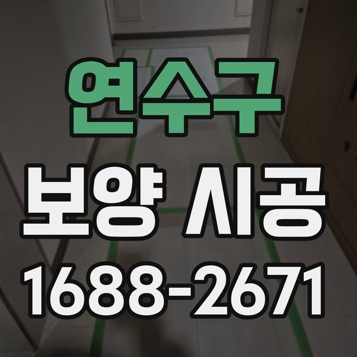연수구 보양 시공 일정이 밀리지 않게 하는 팁