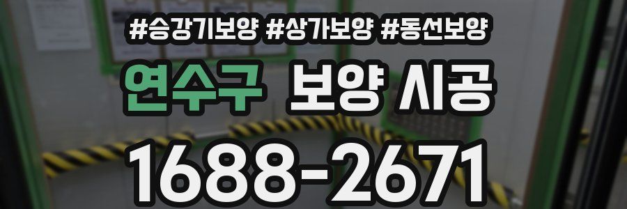 연수구 보양 시공