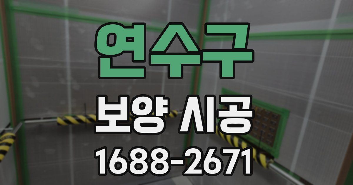연수구 보양 시공
