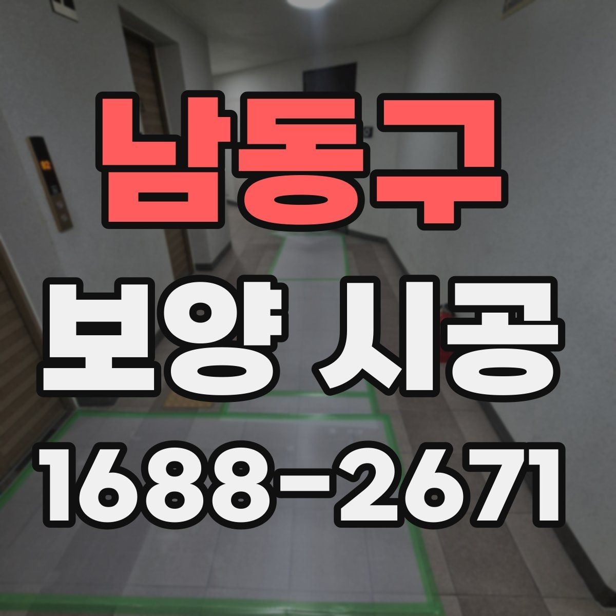 남동구 보양 시공 진행 시 협의해야 할 핵심 사항