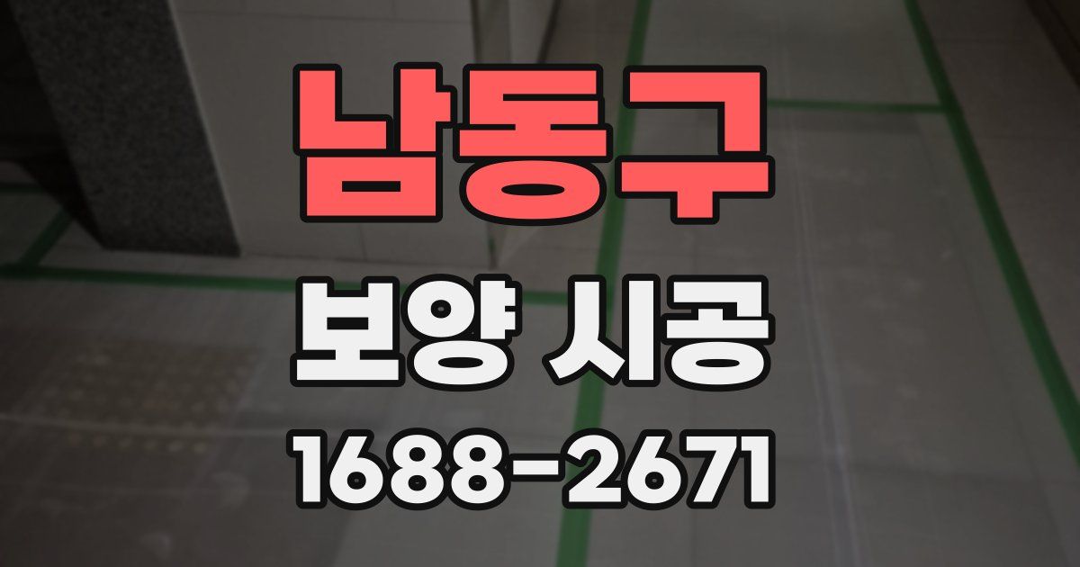 남동구 보양 시공