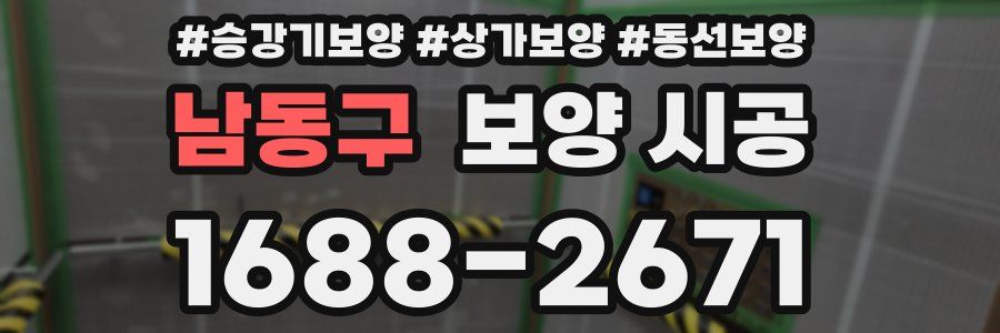 남동구 보양 시공