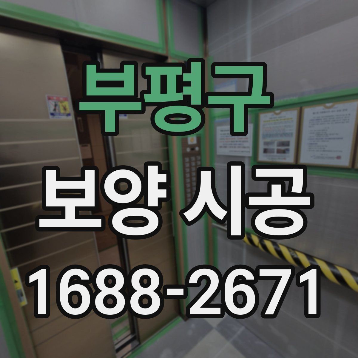 부평구 보양 시공 자재 종류를 한눈에 살펴보기