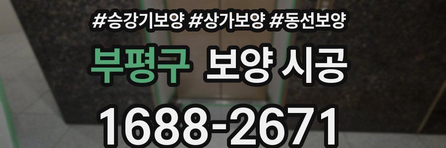 부평구 보양 시공