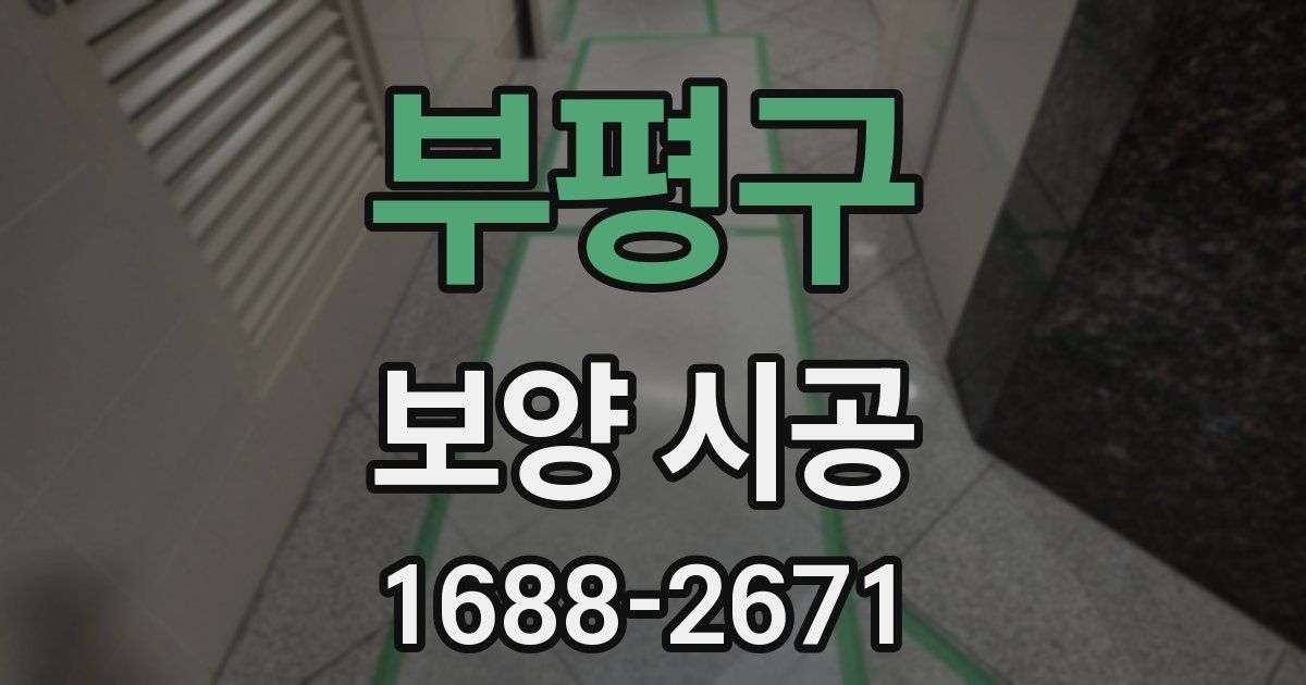 부평구 보양 시공