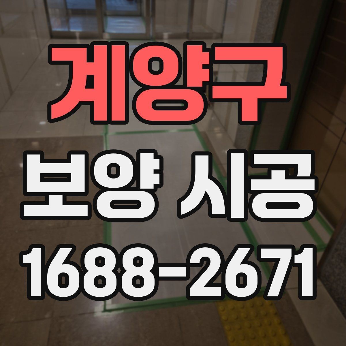 계양구 보양 시공 전후 비교로 보는 보호 효과