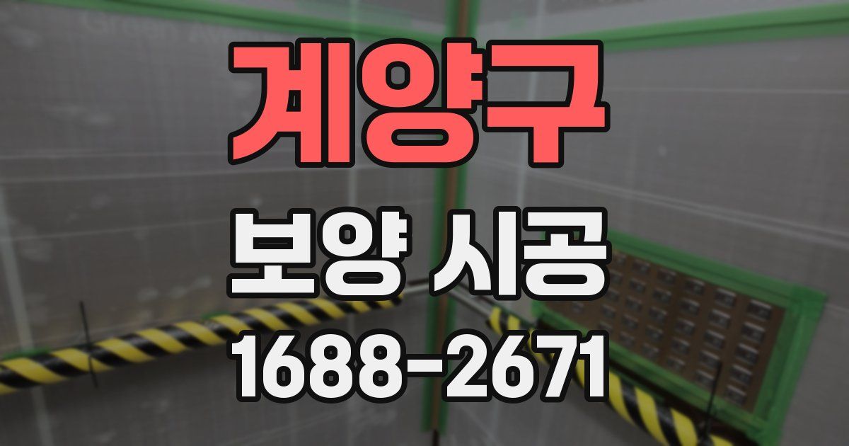계양구 보양 시공