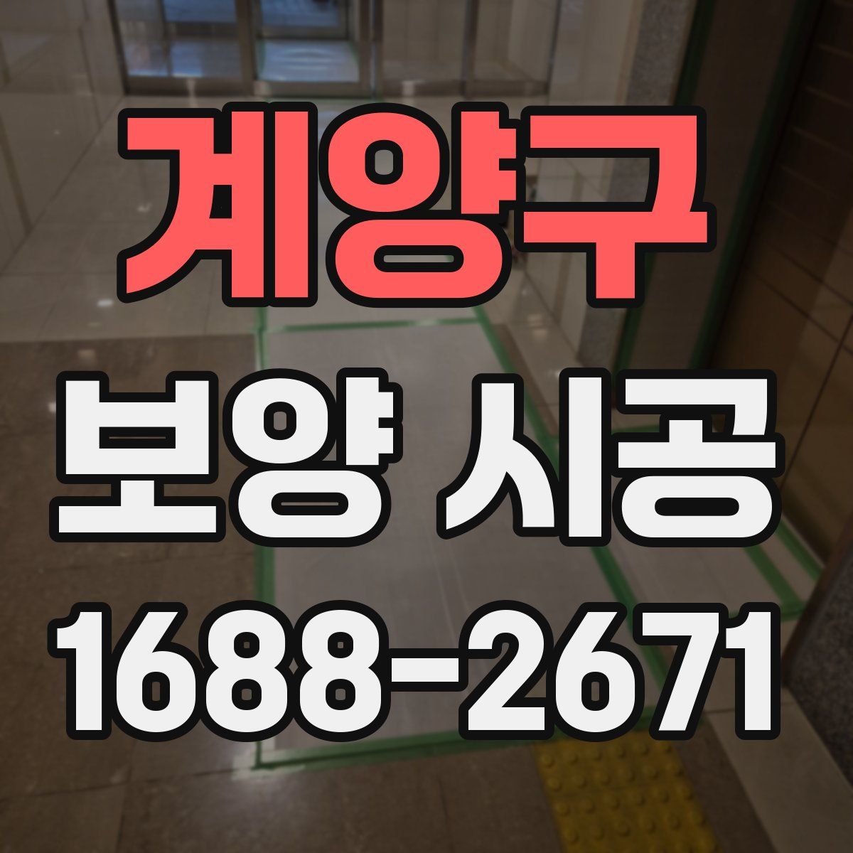 계양구 보양 시공