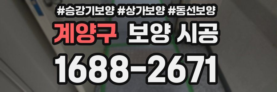 계양구 보양 시공