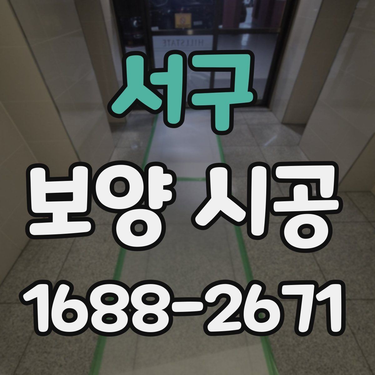 서구 보양 시공 작업 전 주변 환경 정리 요령