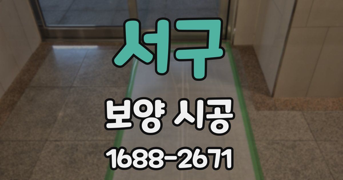 서구 보양 시공