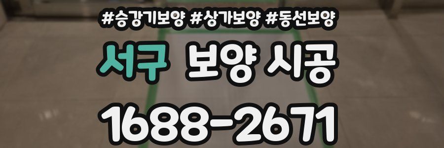 서구 보양 시공