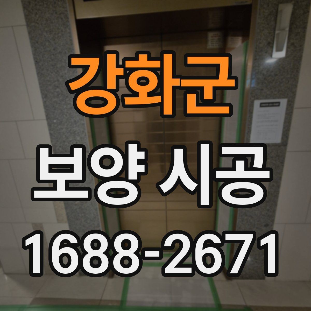 강화군 보양 시공 요청 전 확인하면 좋은 체크사항